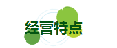 經營特點.png